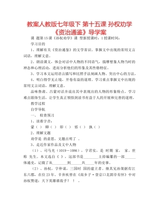 教案人教版七年级下 第十五课 孙权劝学《资治通鉴》导学案 