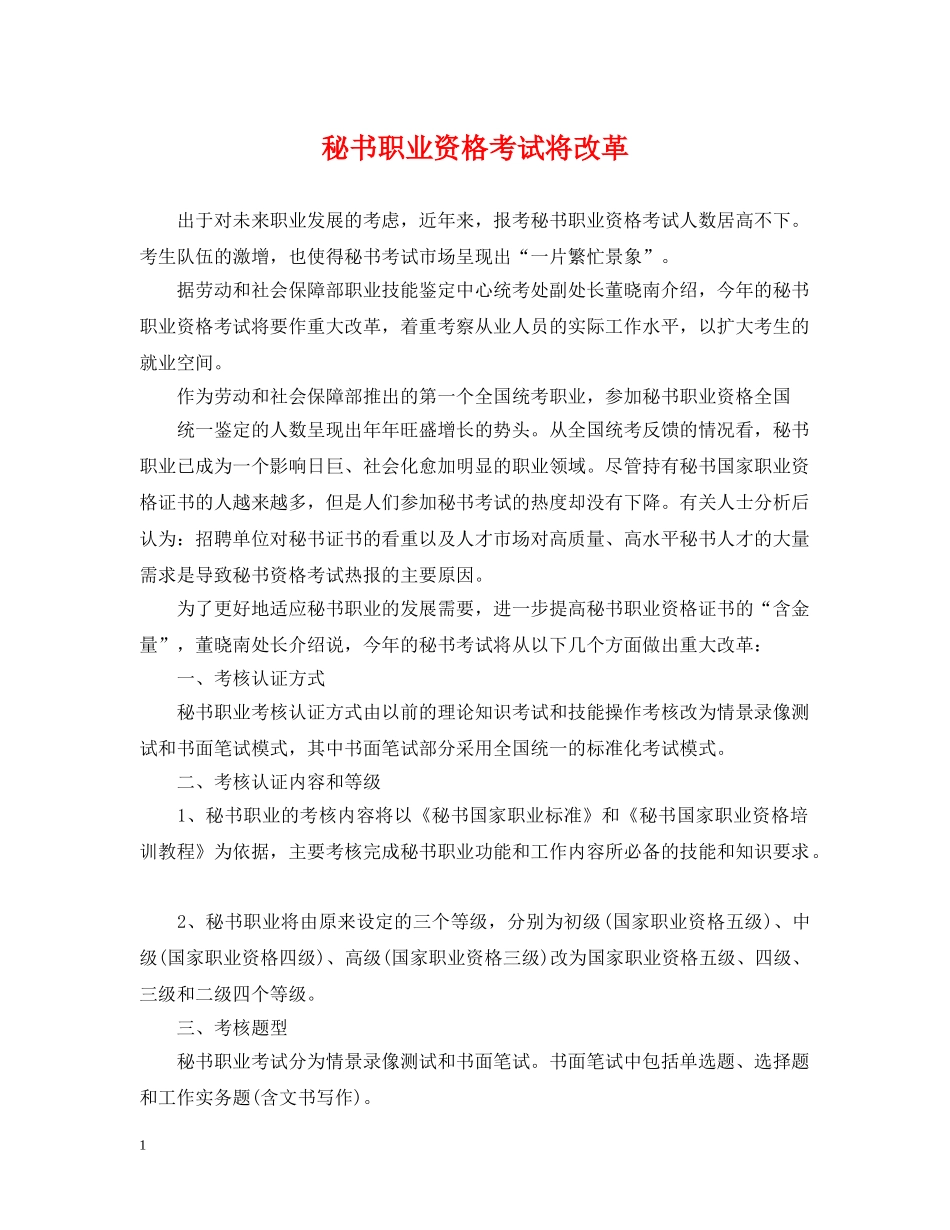 秘书职业资格考试将改革 _第1页