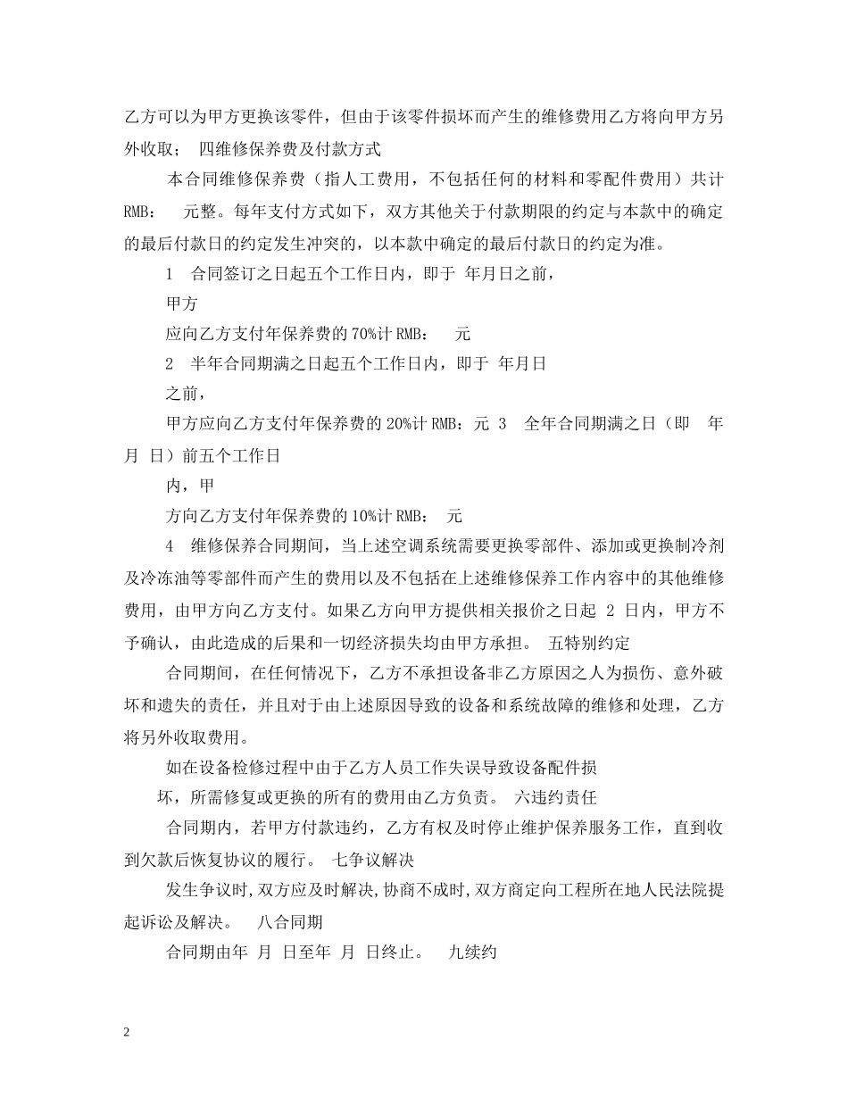空调保养维修合同范本 _第2页