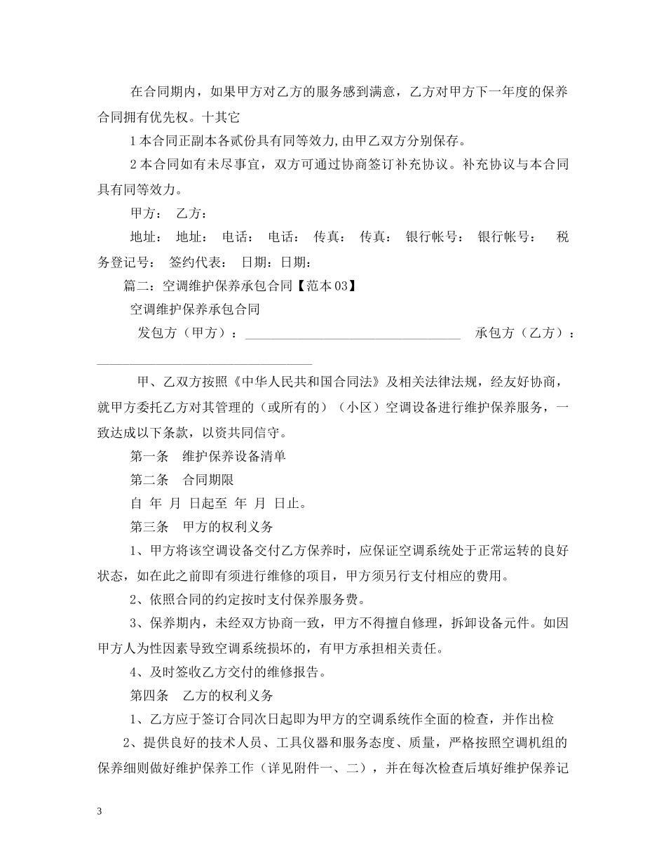 空调保养维修合同范本 _第3页