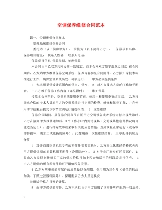 空调保养维修合同范本 