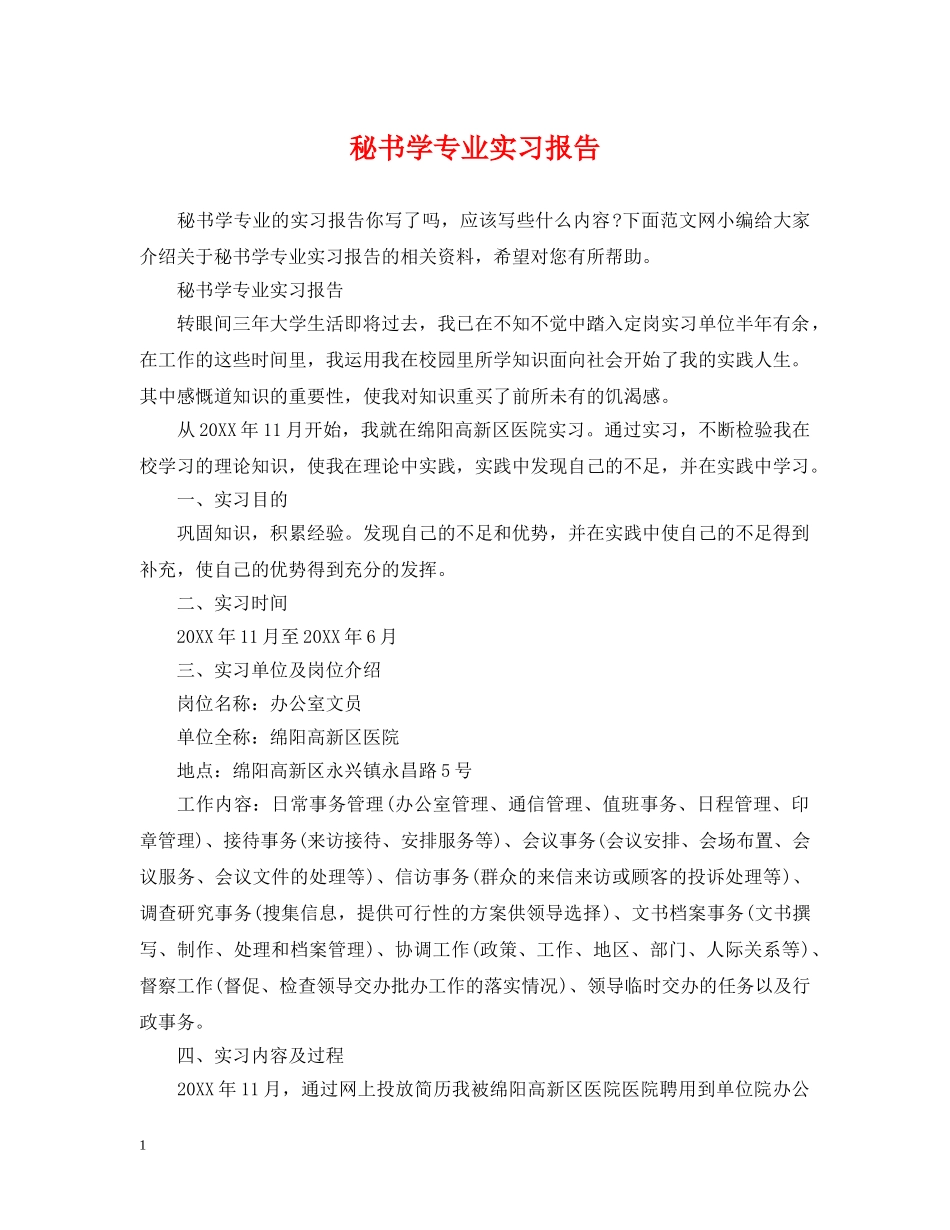 秘书学专业实习报告 _第1页