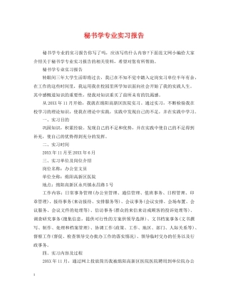 秘书学专业实习报告 
