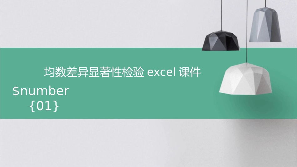 均数差异显著性检验EXCEL课件_第1页