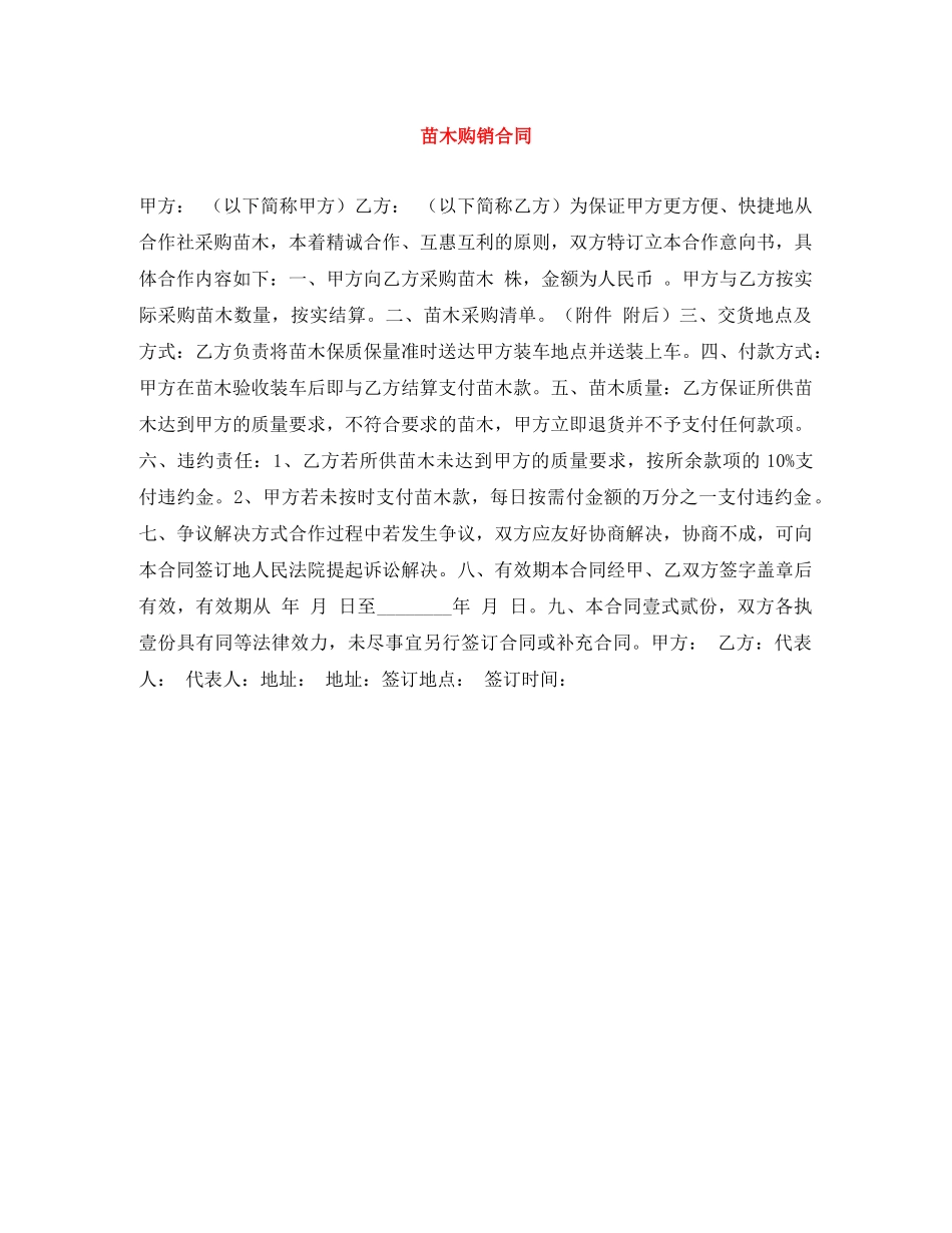 苗木购销合同 _第1页