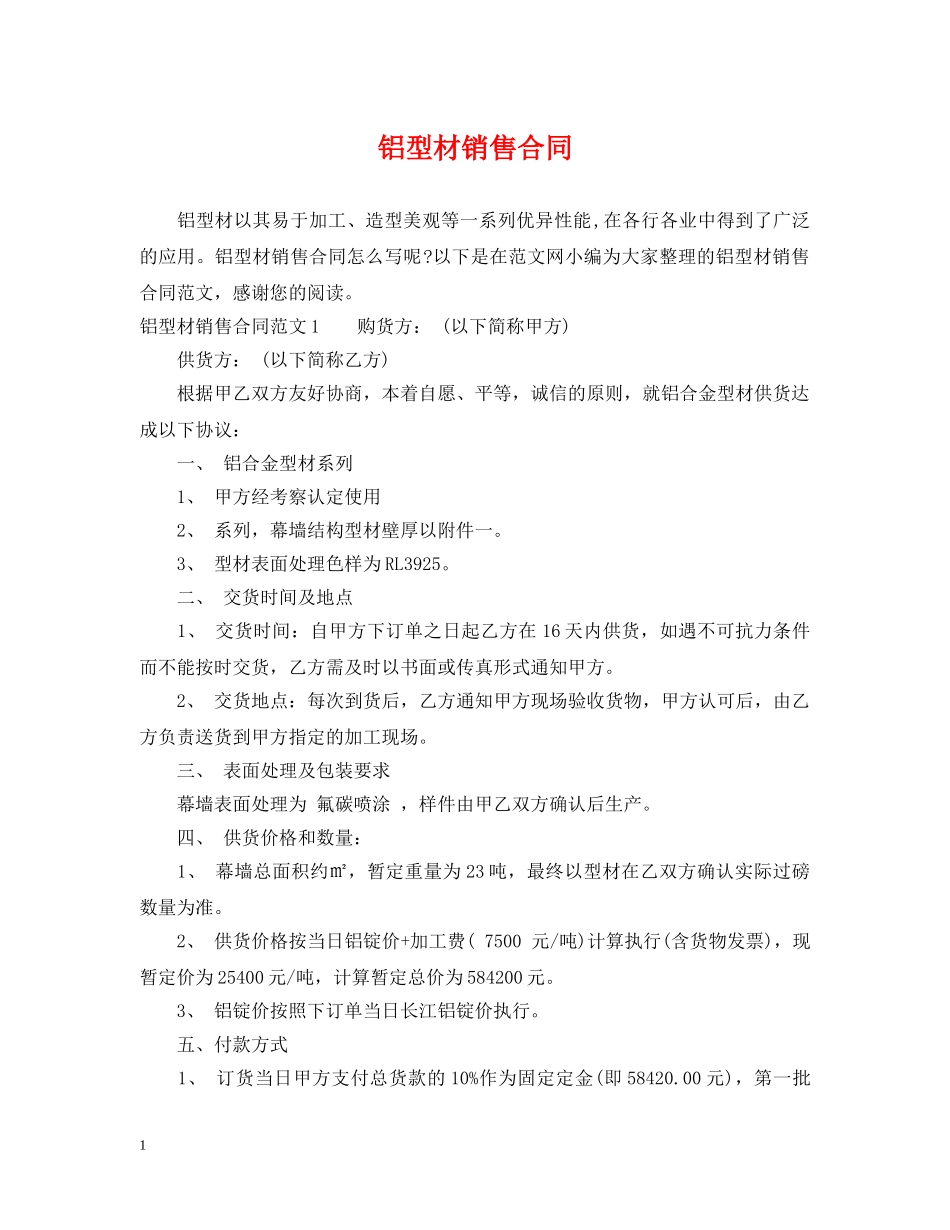 铝型材销售合同 _第1页