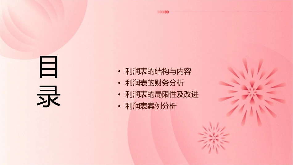 利润表公开课课件_第2页