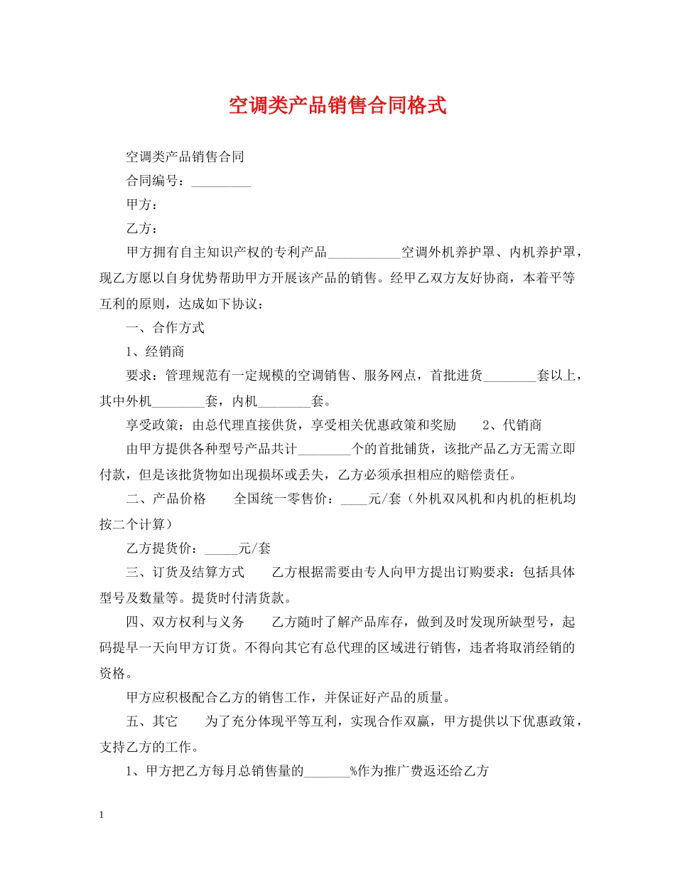 空调类产品销售合同格式 _第1页