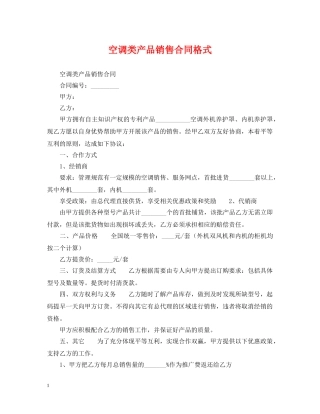 空调类产品销售合同格式 