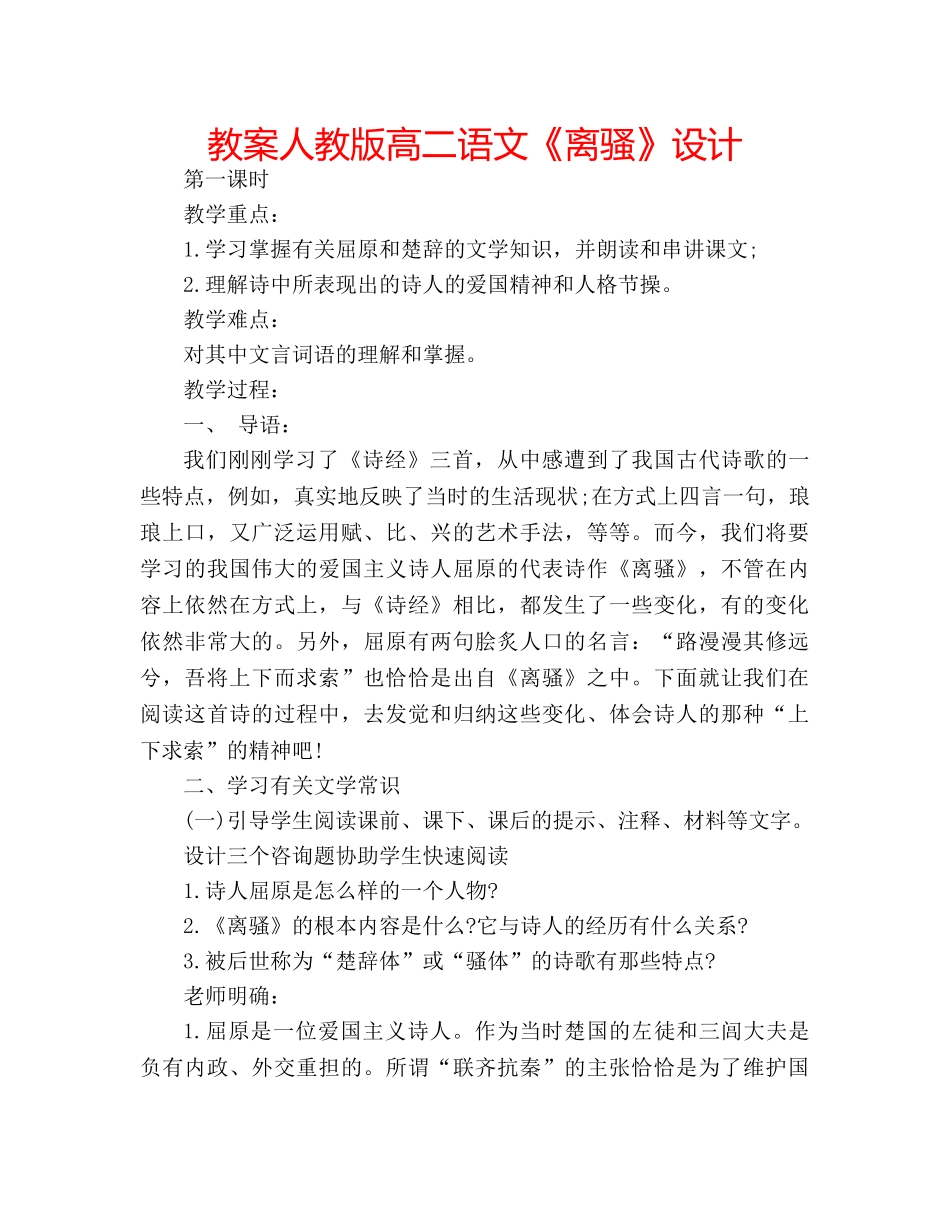 教案人教版高二语文《离骚》设计 _第1页