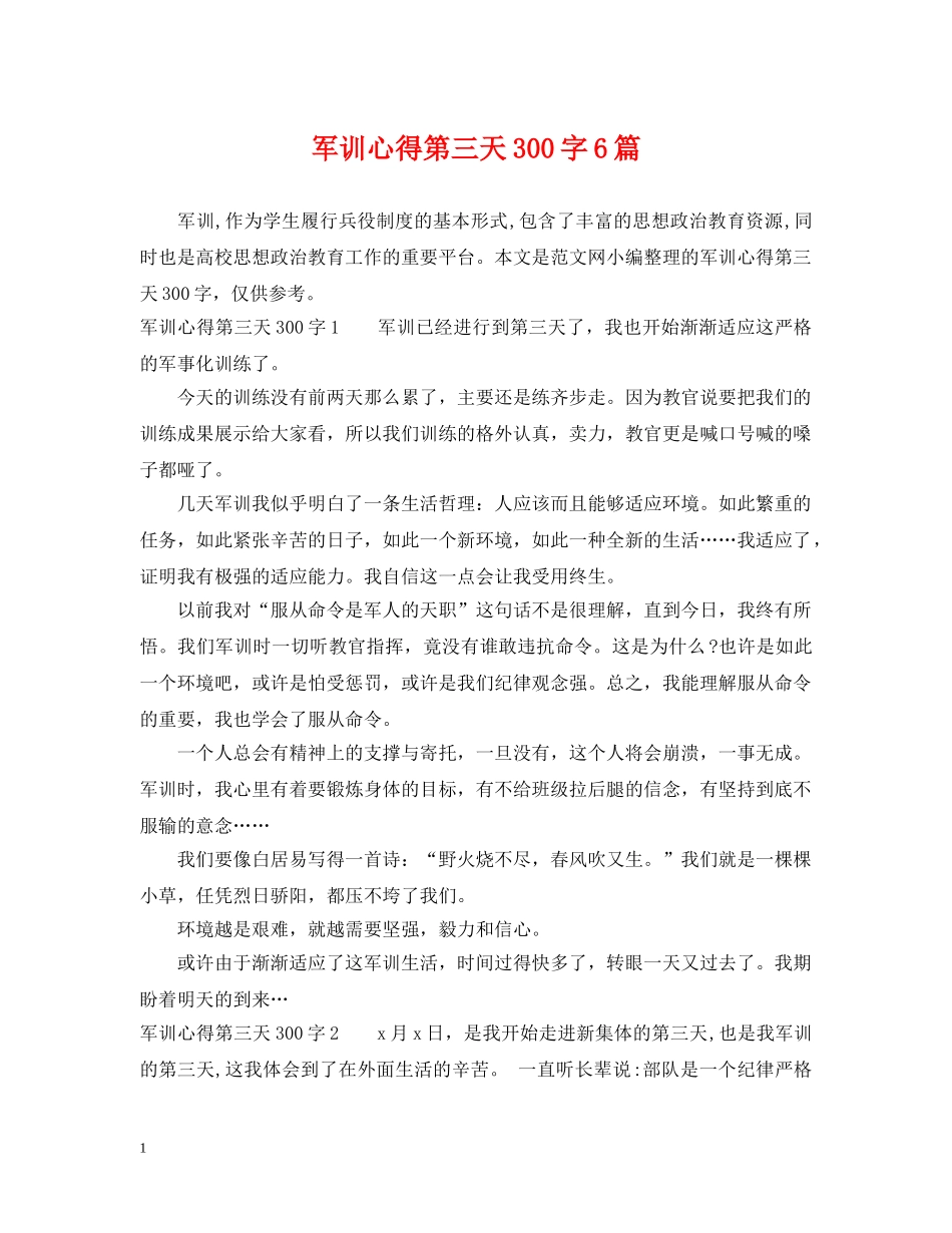 军训心得第三天300字6篇_第1页