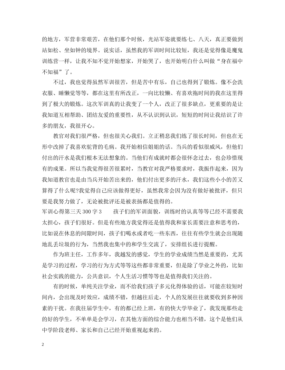 军训心得第三天300字6篇_第2页