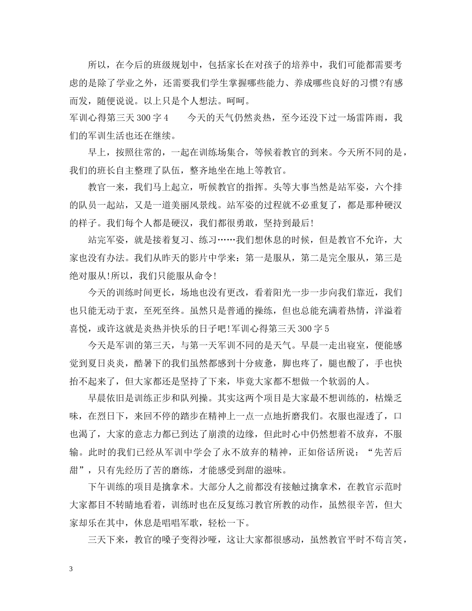 军训心得第三天300字6篇_第3页