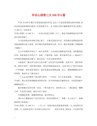 军训心得第三天300字6篇