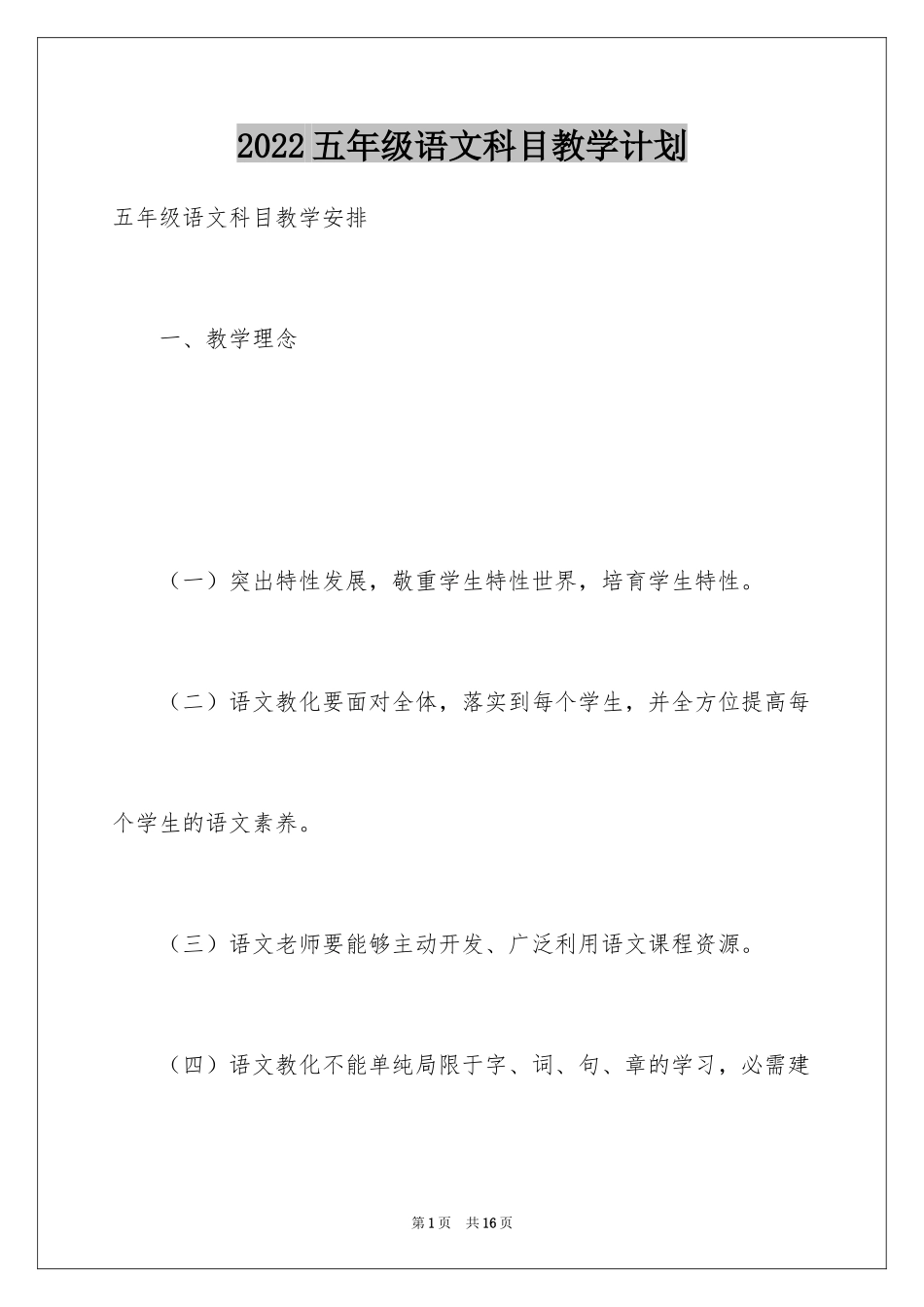 2024五年级语文科目教学计划_第1页