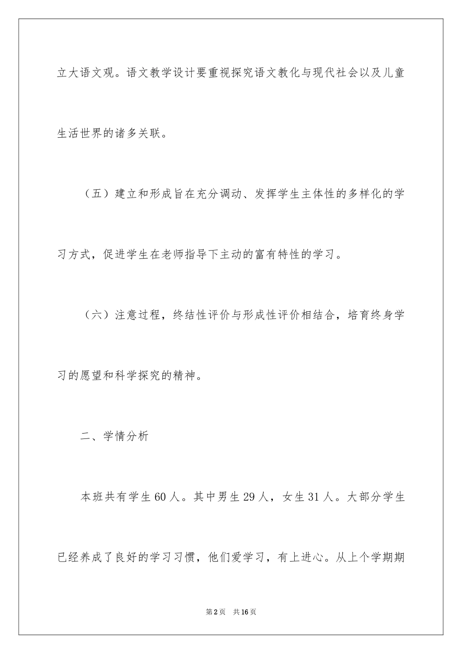 2024五年级语文科目教学计划_第2页