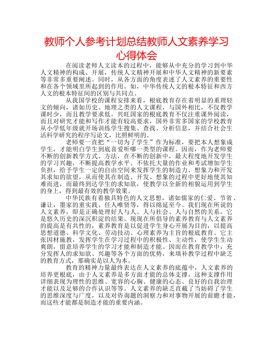 教师个人参考计划总结教师人文素养学习心得体会 _第1页