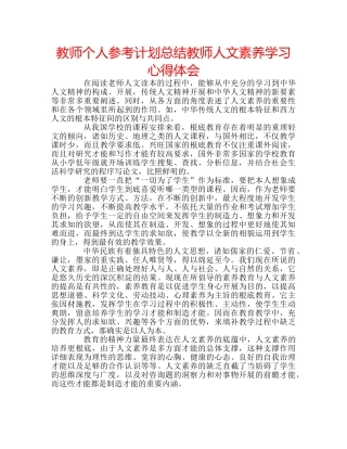 教师个人参考计划总结教师人文素养学习心得体会 