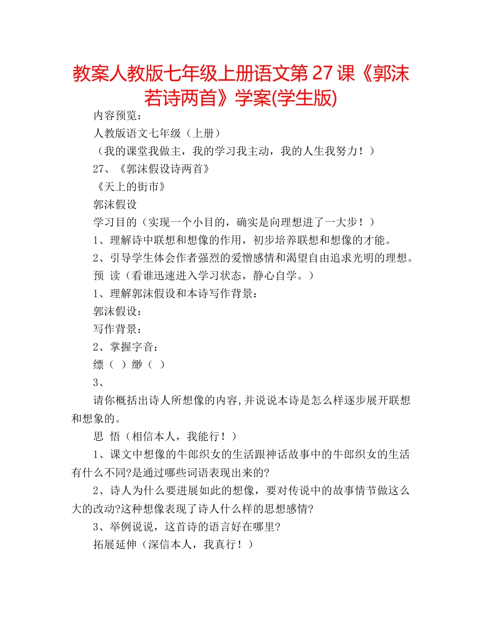 教案人教版七年级上册语文第27课《郭沫若诗两首》学案(学生版) _第1页