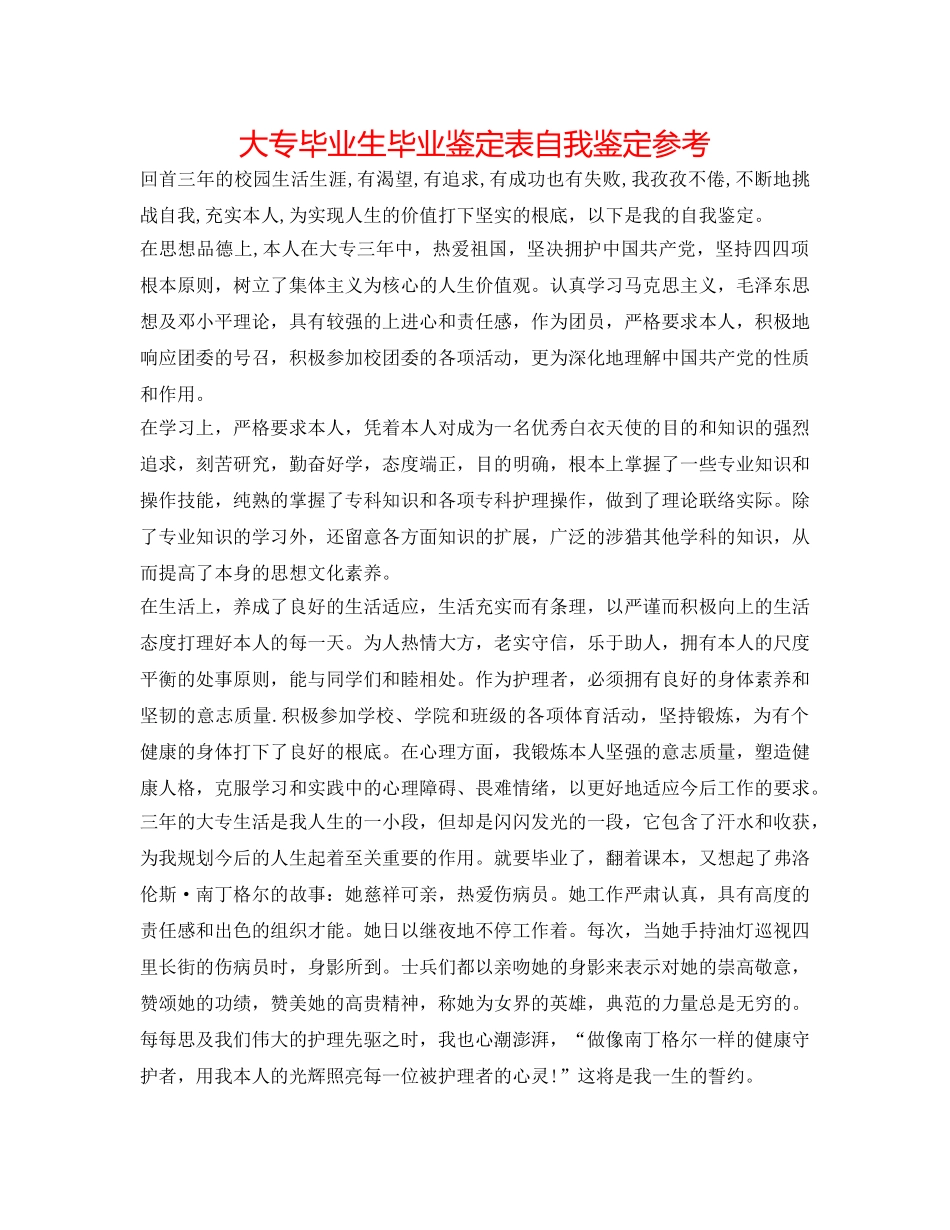大专毕业生毕业鉴定表自我鉴定参考 _第1页