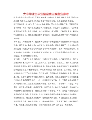 大专毕业生毕业鉴定表自我鉴定参考 
