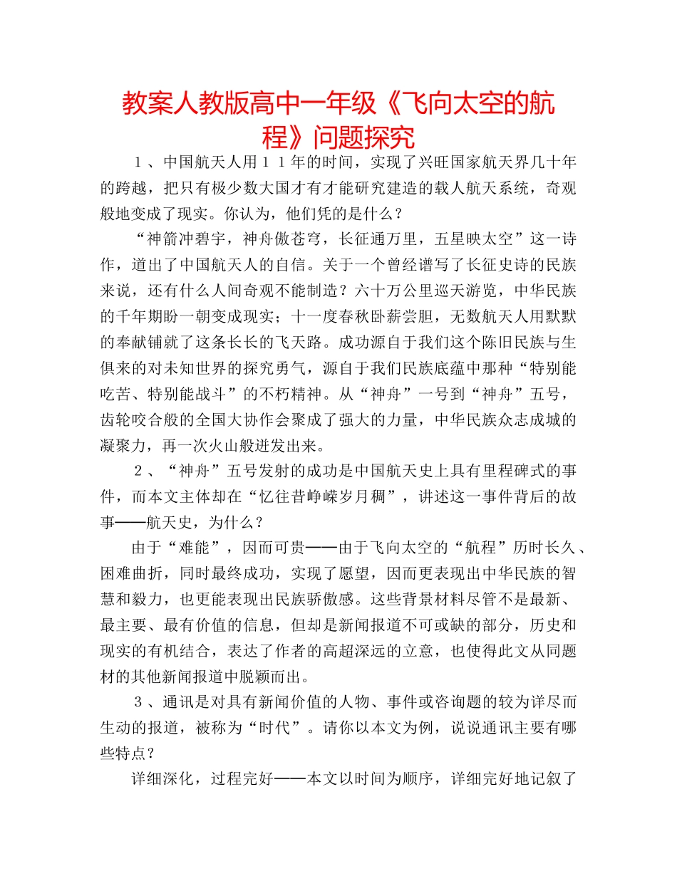 教案人教版高中一年级《飞向太空的航程》问题探究 _第1页