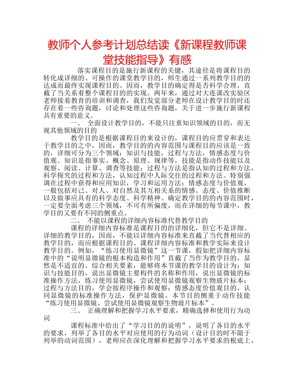 教师个人参考计划总结读《新课程教师课堂技能指导》有感 _第1页