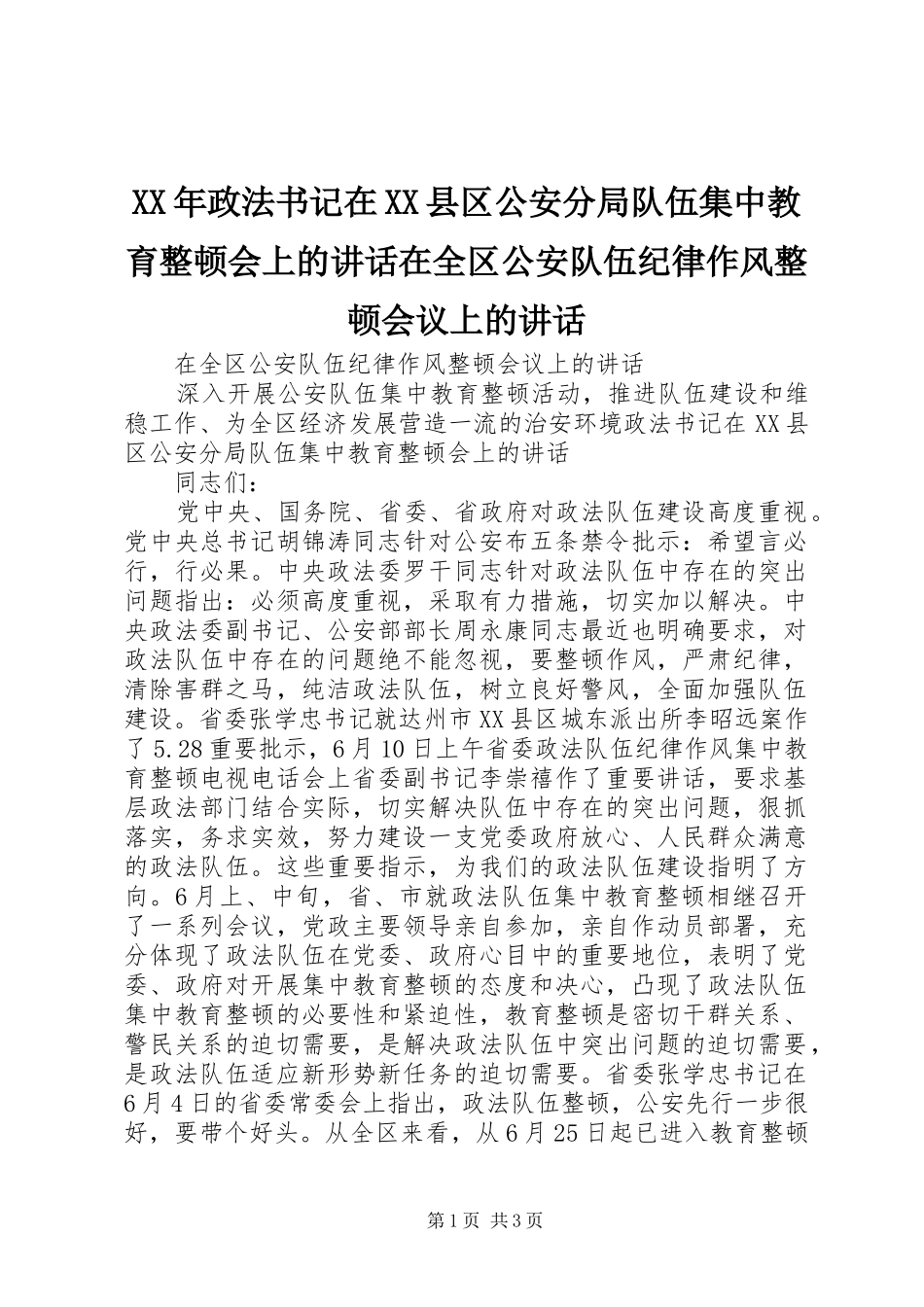 XX年政法书记在XX县区公安分局队伍集中教育整顿会上的讲话发言在全区公安队伍纪律作风整顿会议上的讲话发言_第1页