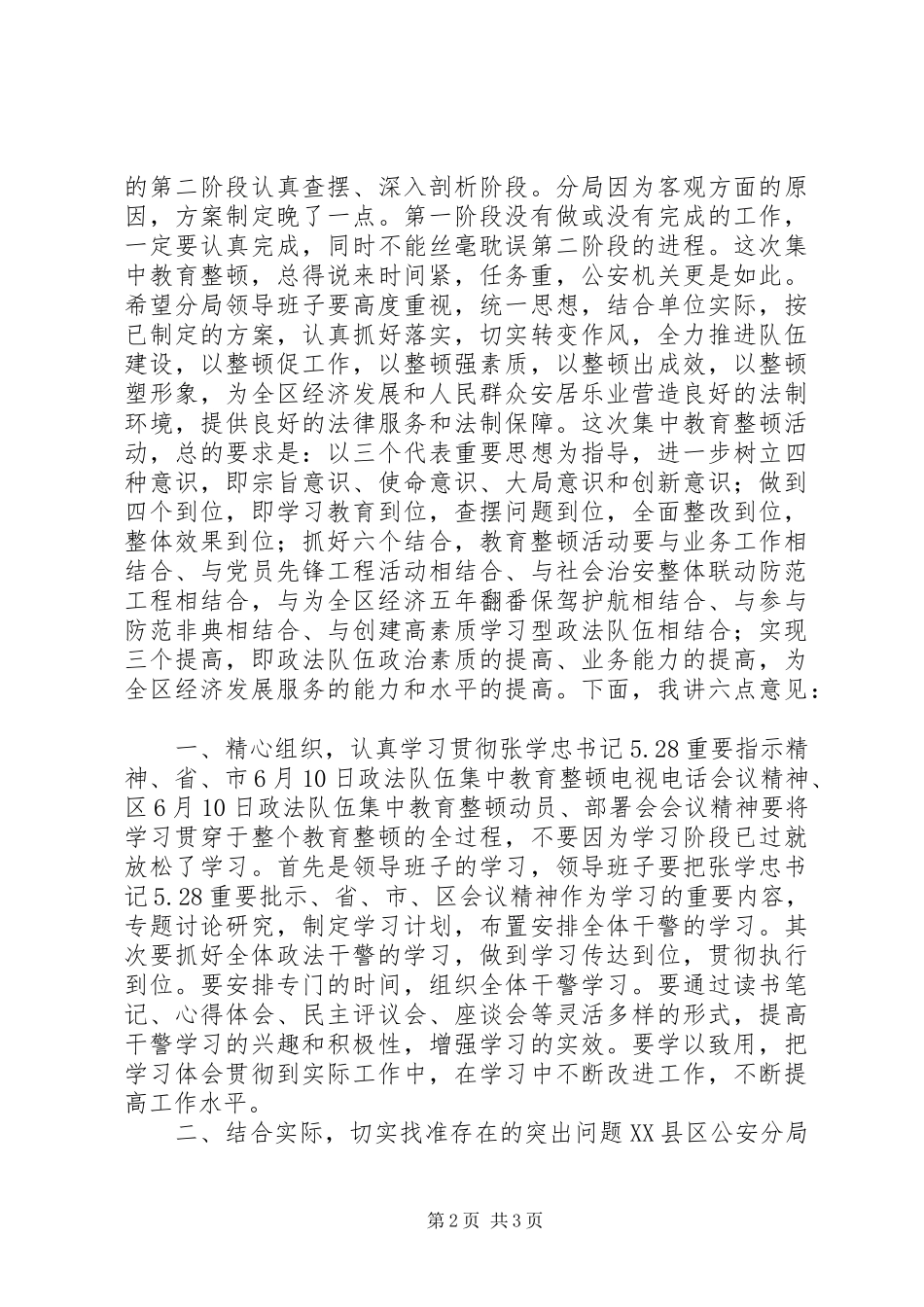 XX年政法书记在XX县区公安分局队伍集中教育整顿会上的讲话发言在全区公安队伍纪律作风整顿会议上的讲话发言_第2页