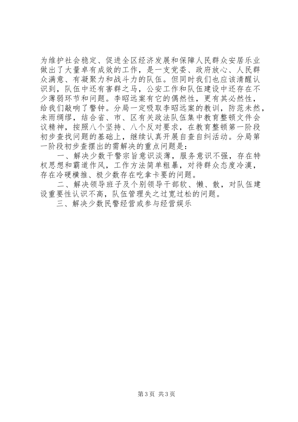 XX年政法书记在XX县区公安分局队伍集中教育整顿会上的讲话发言在全区公安队伍纪律作风整顿会议上的讲话发言_第3页