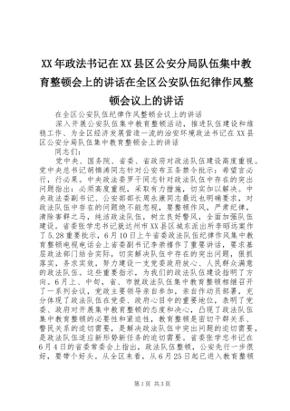 XX年政法书记在XX县区公安分局队伍集中教育整顿会上的讲话发言在全区公安队伍纪律作风整顿会议上的讲话发言