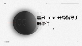嘉讯IMAS开局指导手册课件