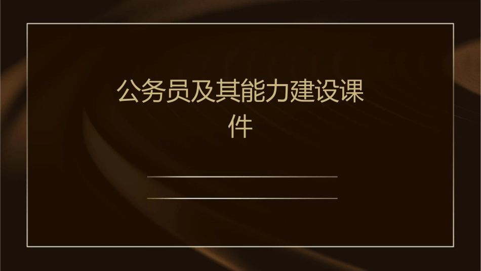 公务员及其能力建设课件_第1页