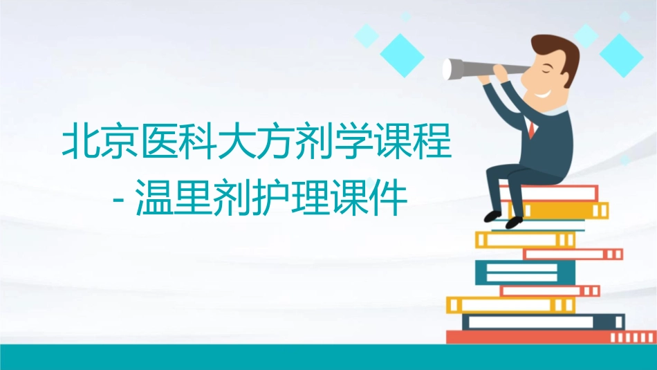 北京医科大方剂学的课程温里剂护理课件_第1页