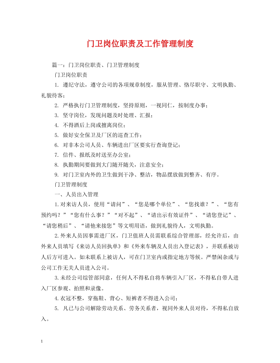 门卫岗位职责及工作管理制度 _第1页