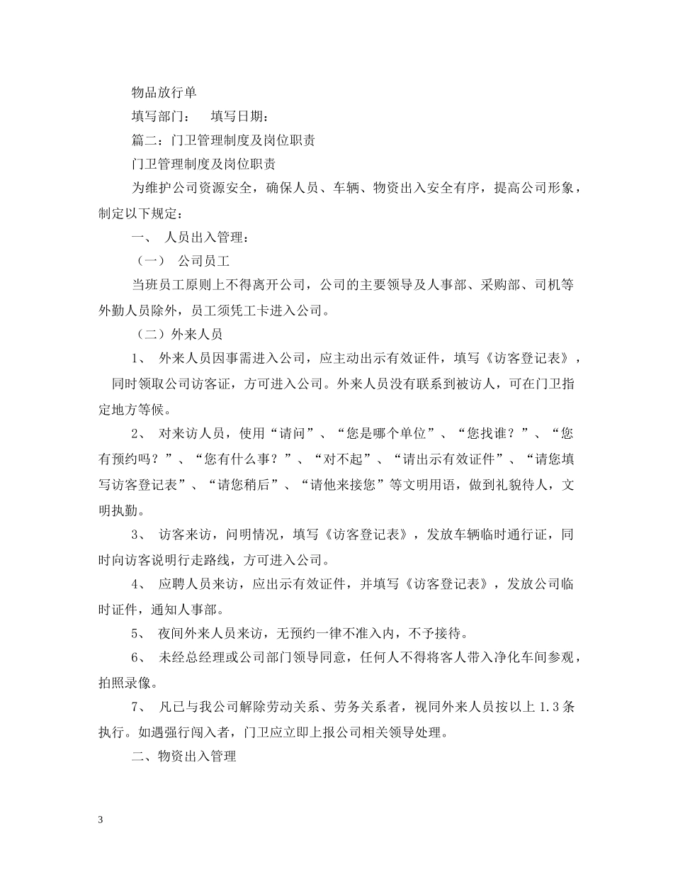 门卫岗位职责及工作管理制度 _第3页