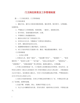 门卫岗位职责及工作管理制度 