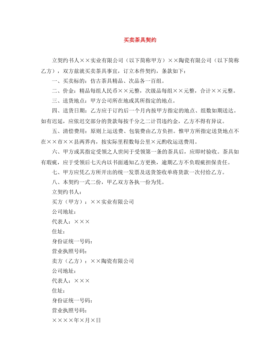 买卖茶具契约_第1页