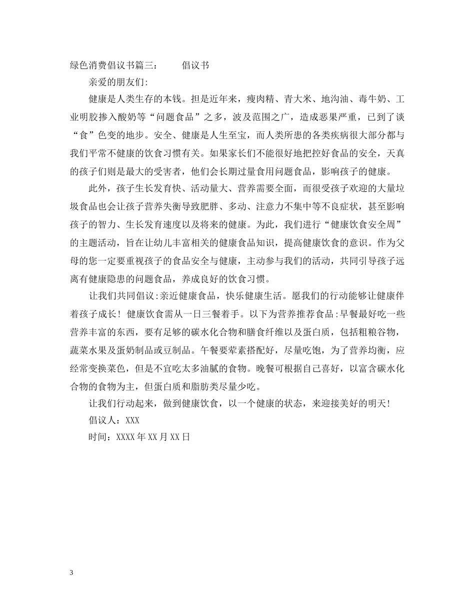 绿色消费倡议书 _第3页