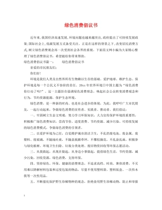 绿色消费倡议书 