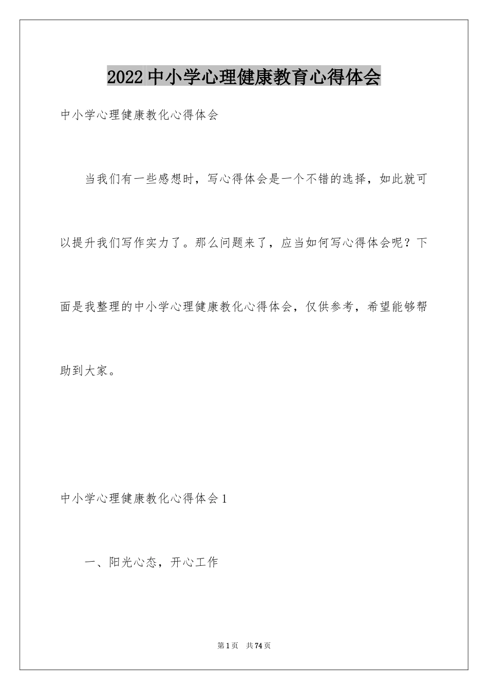 2024中小学心理健康教育心得体会_1_第1页