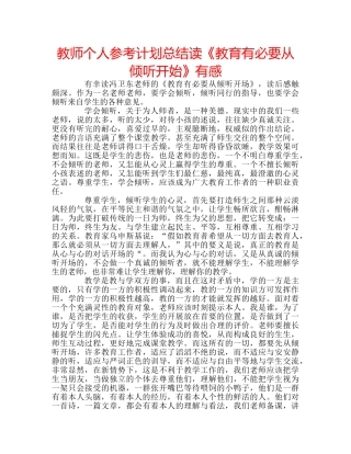 教师个人参考计划总结读《教育有必要从倾听开始》有感 