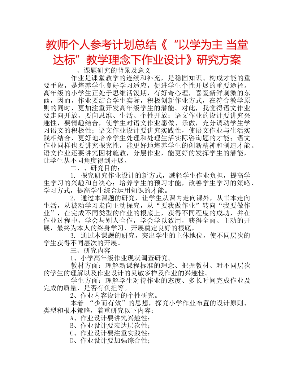 教师个人参考计划总结《“以学为主 当堂达标”教学理念下作业设计》研究方案 _第1页