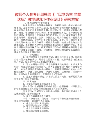 教师个人参考计划总结《“以学为主 当堂达标”教学理念下作业设计》研究方案 
