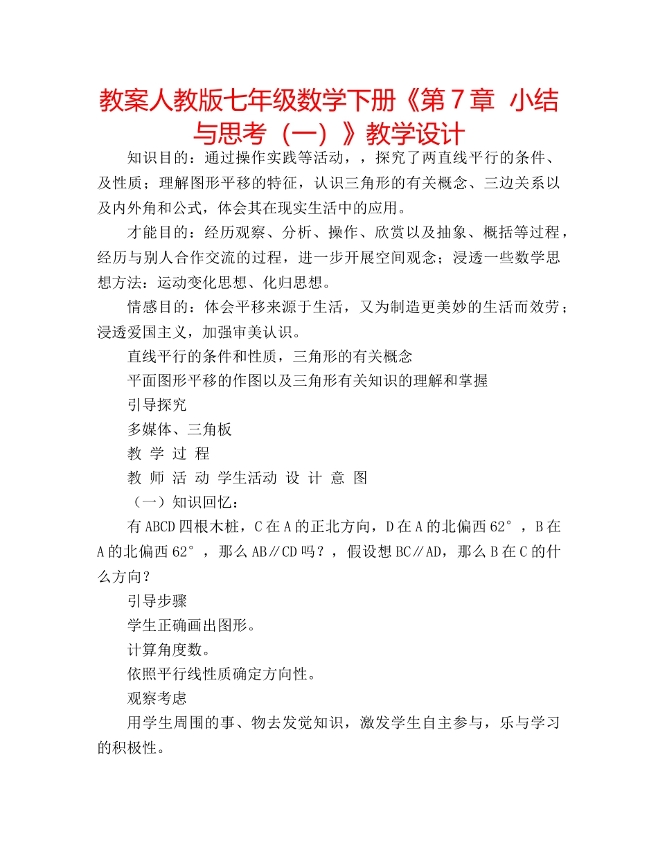 教案人教版七年级数学下册《第7章  小结与思考（一）》教学设计 _第1页
