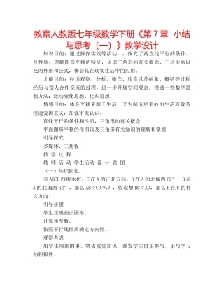 教案人教版七年级数学下册《第7章  小结与思考（一）》教学设计 