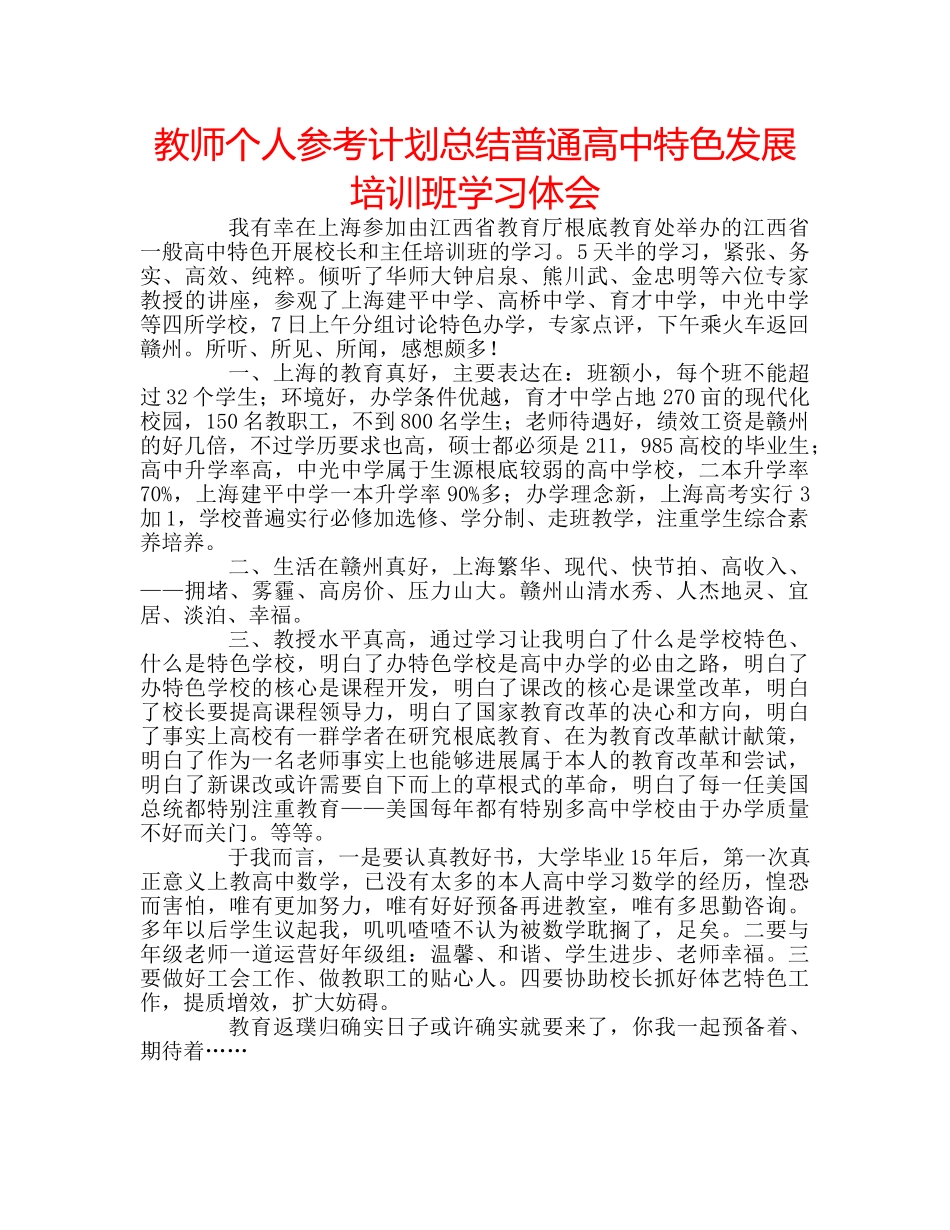 教师个人参考计划总结普通高中特色发展培训班学习体会 _第1页