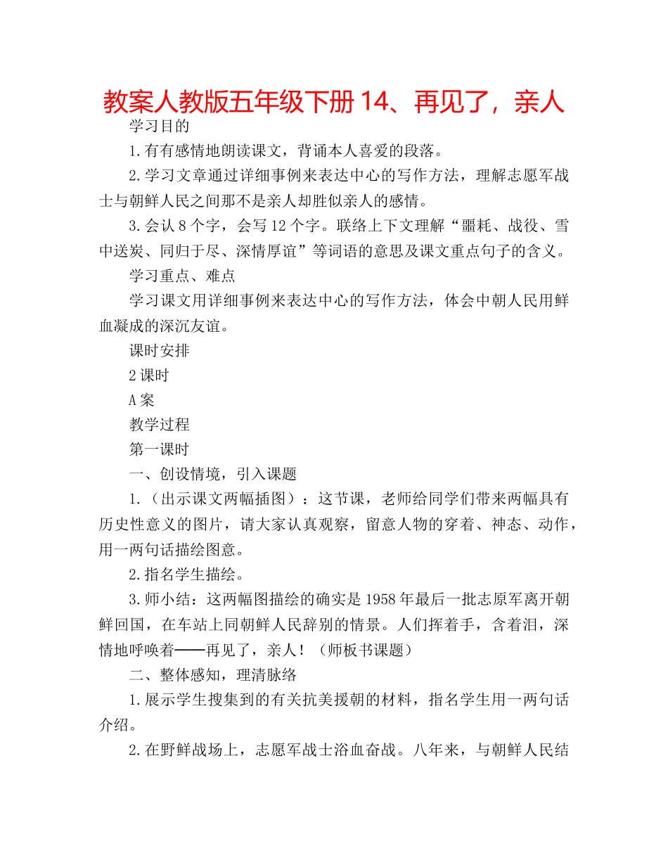 教案人教版五年级下册14、再见了，亲人 _第1页