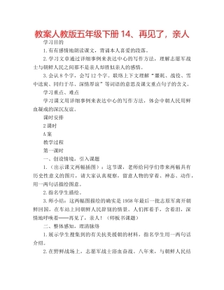 教案人教版五年级下册14、再见了，亲人 
