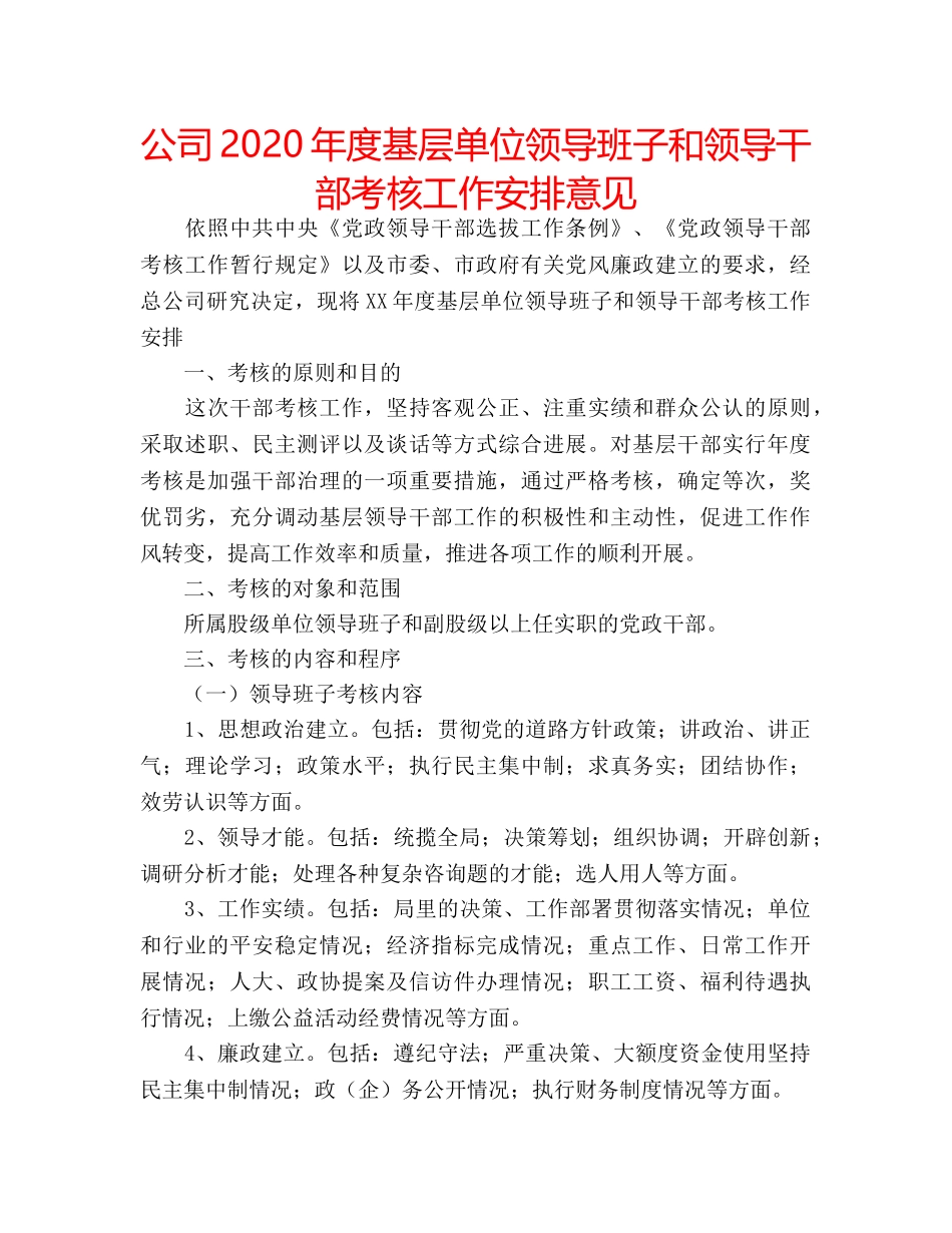 公司2020年度基层单位领导班子和领导干部考核工作安排意见 _第1页